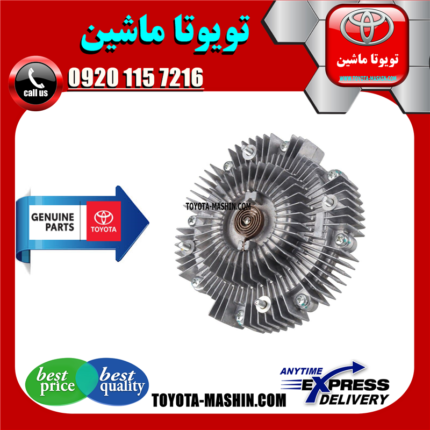 کلاچ فن اصلی تویوتا پرادو 2005-2009 برند شرکتی تویوتا جنیون در فروشگاه تویوتا ماشین مرکز فروش قطعات یدکی تویوتا و لکسوس