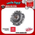 کلاچ فن اصلی تویوتا پرادو 2005-2009 برند شرکتی تویوتا جنیون در فروشگاه تویوتا ماشین مرکز فروش قطعات یدکی تویوتا و لکسوس