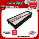 فیلتر هوا اصلی تویوتا لندکروز 6 سیلندر 2008-2015 برند شرکتی تویوتا جنیون در فروشگاه تویوتا ماشین مرکز فروش قطعات یدکی تویوتا و لکسوس با تضمین اصالت کالا و بهترین قیمت و ارسال سریع