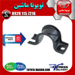 بست لاستیک چاکدار جلو تویوتا پرادو 2005-2009 برند شرکتی تویوتا جنیون در فروشگاه تویوتا ماشین مرکز فروش قطعات یدکی تویوتا و لکسوس