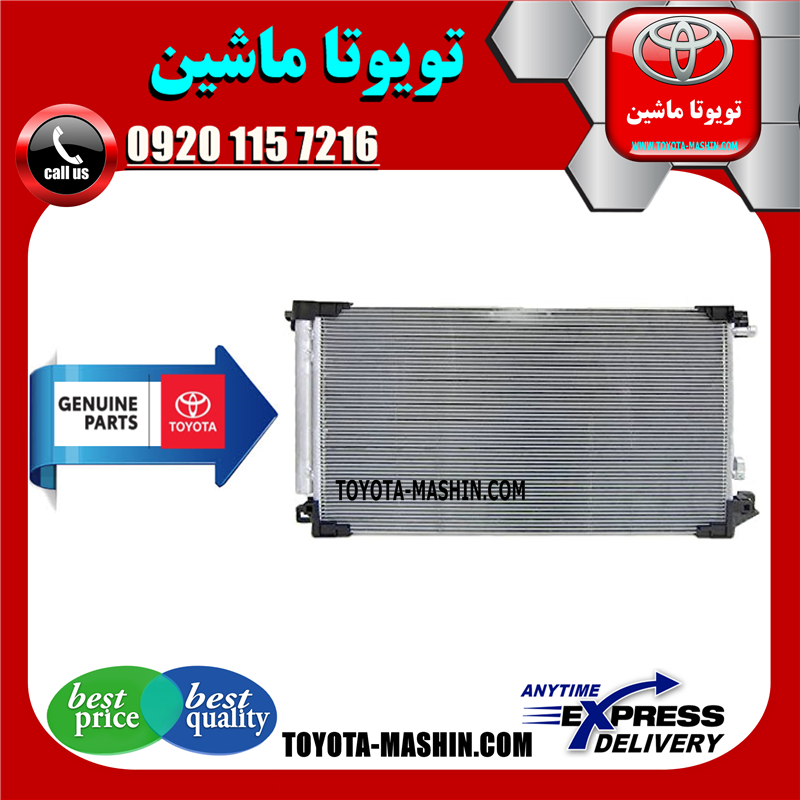 PRIUS 2016 OEM=88460-10320-71 رادیاتور کولر اصلی تویوتا پریوس 2016-2017 برند شرکتی تویوتا جنیون در فروشگاه تویوتا ماشین مرکز فروش قطعات یدکی تویوتا و لکسوس