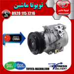کمپرسور کولر تویوتا کمری گرند 6 سیلندر 2005-2006 برند تجاری ساخت چین/تایلند در فروشگاه تویوتا ماشین