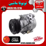 کمپرسور کولر تویوتا کمری گرند 6 سیلندر 2005-2006 برند تجاری ساخت چین/تایلند در فروشگاه تویوتا ماشین
