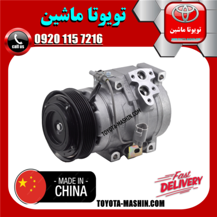 کمپرسور کولر تویوتا کمری گرند 6 سیلندر 2005-2006 برند تجاری ساخت چین/تایلند در فروشگاه تویوتا ماشین