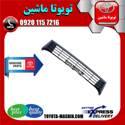 توری سپر جلو اصلی تویوتا کرولا 2014-2015 برند شرکتی تویوتا جنیون در فروشگاه تویوتا ماشین مرکز فروش قطعات یدکی تویوتا و لکسوس