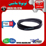 تسمه دینام اصلی تویوتا کرولا 2014-2015 برند شرکتی تویوتا جنیون در فروشگاه تویوتا ماشین مرکز فروش قطعات یدکی تویوتا و لکسوس