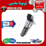 شیر برقی OCV اصلی تویوتا FJ کروز برند شرکتی تویوتا جنیون در فروشگاه تویوتا ماشین مرکز فروش قطعات یدکی تویوتا و لکسوس