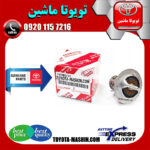 ترموستات تویوتا لندکروز 8 سیلندر 2003-2007 برند شرکتی تویوتا جنیون در فروشگاه تویوتا ماشین مرکز فروش قطعات یدکی تویوتا و لکسوس با تضمین اصالت کالا و بهترین قیمت و ارسال سریع