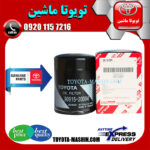 فیلتر روغن اصلی تویوتا لندکروز 6 سیلندر 2010-2012 برند شرکتی تویوتا جنیون در فروشگاه تویوتا ماشین مرکز فروش قطعات یدکی تویوتا و لکسوس با تضمین اصالت کالا و بهترین قیمت و ارسال سریع
