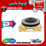 دیسک چرخ جلو لکسوس IS250 مدل 2008-2012 برند شرکتی تویوتا جنیون در فروشگاه تویوتا ماشین مرکز فروش قطعات یدکی تویوتا و لکسوس