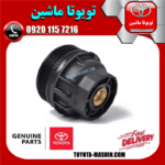 کاسه فیلتر روغن لکسوس NX برند شرکتی تویوتا جنیون در فروشگاه تویوتا ماشین مرکز فروش قطعات یدکی تویوتا و لکسوس با تضمین اصالت کالا و بهترین قیمت و ارسال سریع
