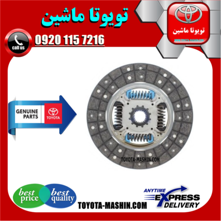 صفحه کلاچ اصلی تويوتا پرادو 4 سیلندر 2005-2009 برند شرکتی تویوتا جنیون در فروشگاه تویوتا ماشین مرکز فروش قطعات یدکی تویوتا و لکسوس