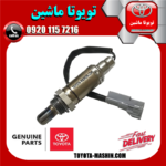 سنسور اکسیژن اصلی تویوتا پریوس 2016-2018 برند شرکتی تویوتا جنیون در فروشگاه تویوتا ماشین مرکز فروش قطعات یدکی تویوتا و لکسوس
