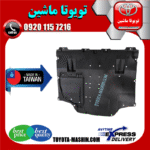 سینی زیر موتور وسط تویوتا پریوس 2016-2018 برند تجاری ساخت تایوان در فروشگاه تویوتا ماشین مرکز فروش قطعات یدکی تویوتا و لکسوس