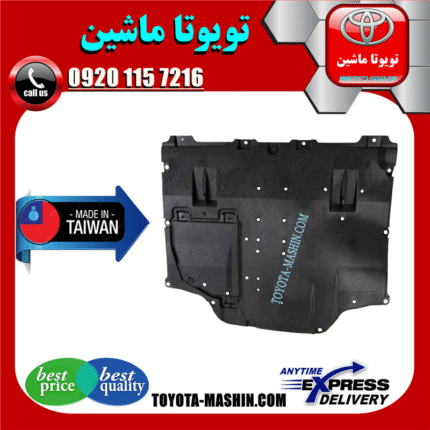 سینی زیر موتور وسط تویوتا پریوس 2016-2018 برند تجاری ساخت تایوان در فروشگاه تویوتا ماشین مرکز فروش قطعات یدکی تویوتا و لکسوس