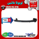 دیاق سپر جلو اصلی تویوتا راوفور 2016-2017 برند شرکتی تویوتا جنیون در فروشگاه تویوتا ماشین مرکز فروش قطعات یدکی تویوتا و لکسوس با تضمین اصالت کالا و بهترین قیمت و ارسال سریع
