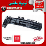 براکت وسط سپر عقب اصلی سمت چپ لکسوس RX350 مدل 2010-2013 برند شرکتی تویوتا جنیون در فروشگاه تویوتا ماشین