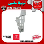 براکت پایین سپر عقب اصلی سمت راست لکسوس RX350 مدل 2010-2013 برند شرکتی تویوتا جنیون در فروشگاه تویوتا ماشین