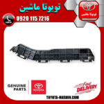براکت سر سپر عقب اصلی سمت راست لکسوس RX350 مدل 2010-2013 برند شرکتی تویوتا جنیون در فروشگاه تویوتا ماشین