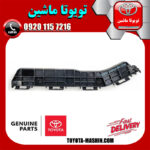 براکت سر سپر عقب اصلی سمت چپ لکسوس RX350 مدل 2010-2013 برند شرکتی تویوتا جنیون در فروشگاه تویوتا ماشین