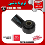 سنسور ناک اصلی لکسوس RX350 مدل 2010-2013 برند شرکتی تویوتا جنیون در فروشگاه تویوتا ماشین مرکز فروش قطعات یدکی تویوتا و لکسوس