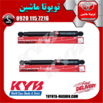 کمک فنر عقب تویوتا هایلوکس شاسی کوتاه برند KYB ژاپن (گازی) در فروشگاه تویوتا ماشین مرکز فروش قطعات یدکی تویوتا و لکسوس