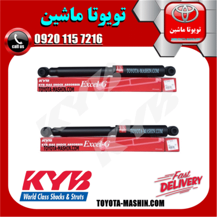 کمک فنر عقب تویوتا هایلوکس شاسی کوتاه برند KYB ژاپن (گازی) در فروشگاه تویوتا ماشین مرکز فروش قطعات یدکی تویوتا و لکسوس