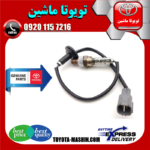 سنسور اکسیژن پایین تویوتا یاریس 2008-2012 برند شرکتی تویوتا جنیون در فروشگاه تویوتا ماشین مرکز فروش قطعات یدکی تویوتا و لکسوس