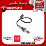 سنسور اکسیژن بالا تویوتا یاریس 2008-2012 برند شرکتی تویوتا جنیون در فروشگاه تویوتا ماشین مرکز فروش قطعات یدکی تویوتا و لکسوس