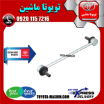 میل موجگیر جلو اصلی تویوتا C-HR مدل 2016-2019 برند شرکتی تویوتا جنیون در فروشگاه تویوتا ماشین مرکز فروش قطعات یدکی تویوتا و لکسوس