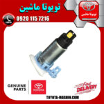 مغزی پمپ بنزین اصلی تویوتا FJ کروز برند شرکتی تویوتا جنیون در فروشگاه تویوتا ماشین
