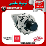 دینام اصلی تویوتا FJ کروز برند شرکتی تویوتا جنیون در فروشگاه تویوتا ماشین مرکز فروش قطعات یدکی تویوتا و لکسوس با تضمین اصالت کالا و بهترین قیمت و ارسال سریع