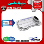 صافی گیربکس اصلی تویوتا FJ کروز برند شرکتی تویوتا جنیون پارتس در فروشگاه تویوتا ماشین مرکز فروش قطعات یدکی تویوتا و لکسوس با تضمین اصالت کالا و بهترین قیمت و ارسال سریع