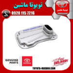 صافی گیربکس اصلی تویوتا FJ کروز برند شرکتی تویوتا جنیون پارتس در فروشگاه تویوتا ماشین مرکز فروش قطعات یدکی تویوتا و لکسوس با تضمین اصالت کالا و بهترین قیمت و ارسال سریع