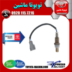سنسور اکسیژن پایین اصلی تویوتا FJ کروز برند شرکتی تویوتا جنیون در فروشگاه تویوتا ماشین مرکز فروش قطعات یدکی تویوتا و لکسوس