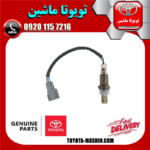 سنسور اکسیژن پایین اصلی تویوتا FJ کروز برند شرکتی تویوتا جنیون در فروشگاه تویوتا ماشین مرکز فروش قطعات یدکی تویوتا و لکسوس