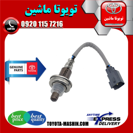سنسور اکسیژن بالا اصلی تویوتا FJ کروز برند شرکتی تویوتا جنیون در فروشگاه تویوتا ماشین مرکز فروش قطعات یدکی تویوتا و لکسوس