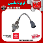 سنسور اکسیژن بالا اصلی تویوتا FJ کروز برند شرکتی تویوتا جنیون در فروشگاه تویوتا ماشین مرکز فروش قطعات یدکی تویوتا و لکسوس
