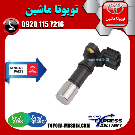 سنسور میل لنگ اصلی تویوتا FJ کروز برند شرکتی تویوتا جنیون در فروشگاه تویوتا ماشین مرکز فروش قطعات یدکی تویوتا و لکسوس