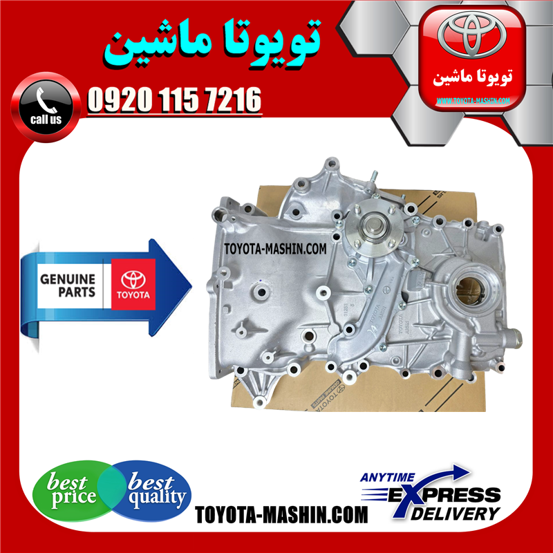 HILUX 2012 OEM=11310-0C022-41 سینی اویل پمپ تویوتا هایلوکس 2012-2015 برند شرکتی تویوتا جنیون در فروشگاه تویوتا ماشین مرکز فروش قطعات یدکی تویوتا و لکسوس