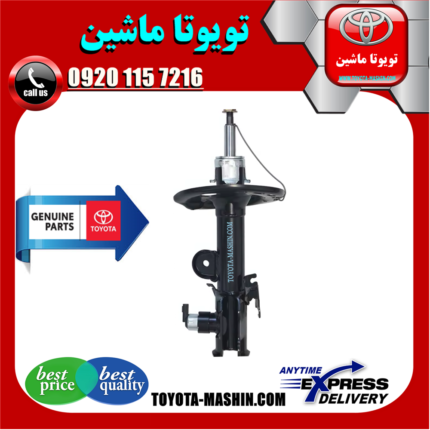 کمک فنر جلو اصلی لکسوس NX برند شرکتی تویوتا جنیون (سیستم برقی) در فروشگاه تویوتا ماشین مرکز فروش قطعات یدکی تویوتا و لکسوس با تضمین اصالت کالا و بهترین قیمت و ارسال سریع