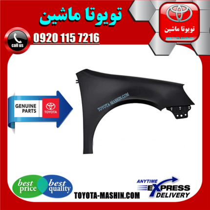 گلگیر جلو اصلی تویوتا یاریس 2008-2010 صندوقدار برند شرکتی تویوتا جنیون در فروشگاه تویوتا ماشین مرکز فروش قطعات یدکی تویوتا و لکسوس