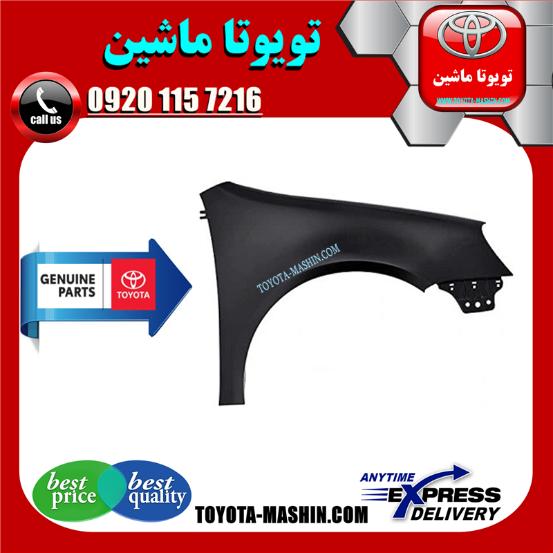YARIS 2008 OEM=53811-52240-41 گلگیر جلو اصلی تویوتا یاریس 2008-2010 صندوقدار برند شرکتی تویوتا جنیون در فروشگاه تویوتا ماشین مرکز فروش قطعات یدکی تویوتا و لکسوس