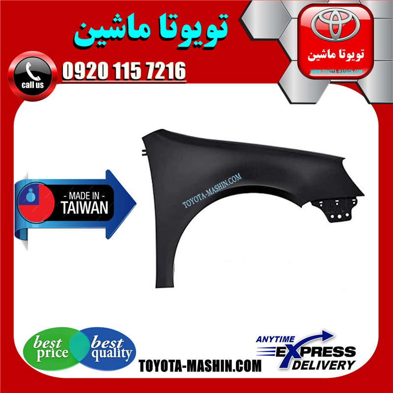 YARIS 2008 TAIWAN=53811-52240-41 گلگیر جلو تویوتا یاریس 2008-2010 صندوقدار برند تجاری ساخت تایوان در فروشگاه تویوتا ماشین مرکز فروش قطعات یدکی تویوتا و لکسوس