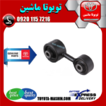 دسته موتور عقب چپ تویوتا کمری دنده ای 2007-2010 برند شرکتی تویوتا جنیون در فروشگاه تویوتا ماشین