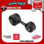 دسته موتور عقب چپ تویوتا کمری دنده ای 2007-2010 برند شرکتی تویوتا جنیون در فروشگاه تویوتا ماشین