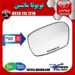 شیشه آینه اصلی تویوتا کرولا 2005-2007 برند شرکتی تویوتا جنیون در فروشگاه تویوتا ماشین مرکز فروش قطعات یدکی تویوتا و لکسوس