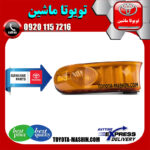 راهنما جلو اصلی تویوتا FJ کروز برند شرکتی تویوتا جنیون در فروشگاه تویوتا ماشین مرکز فروش قطعات یدکی تویوتا و لکسوس با تضمین اصالت کالا و بهترین قیمت و ارسال سریع