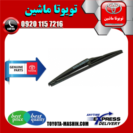 برف پاک کن عقب اصلی لکسوس NX برند شرکتی تویوتا جنیون در فروشگاه تویوتا ماشین مرکز فروش قطعات یدکی تویوتا و لکسوس