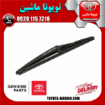برف پاک کن عقب اصلی لکسوس NX برند شرکتی تویوتا جنیون در فروشگاه تویوتا ماشین مرکز فروش قطعات یدکی تویوتا و لکسوس